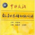 標準日本語初級聽解：磁帶4盤