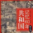 共和國記憶60年·編年紀事