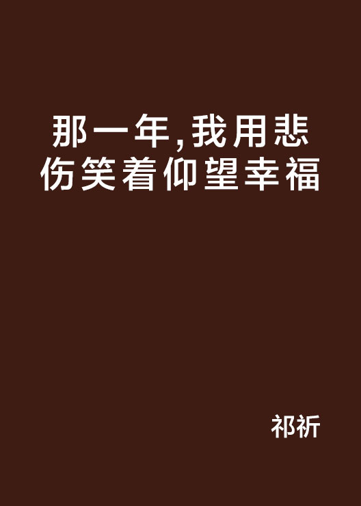 那一年，我用悲傷笑著仰望幸福