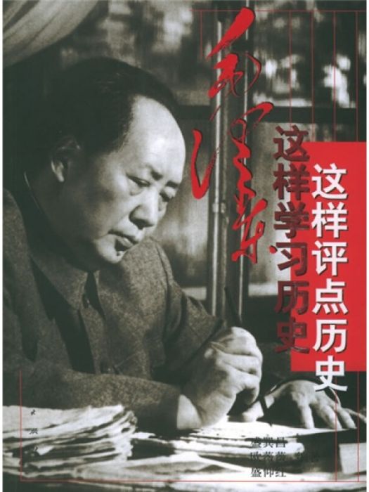 毛澤東這樣學習歷史·這樣評點歷史