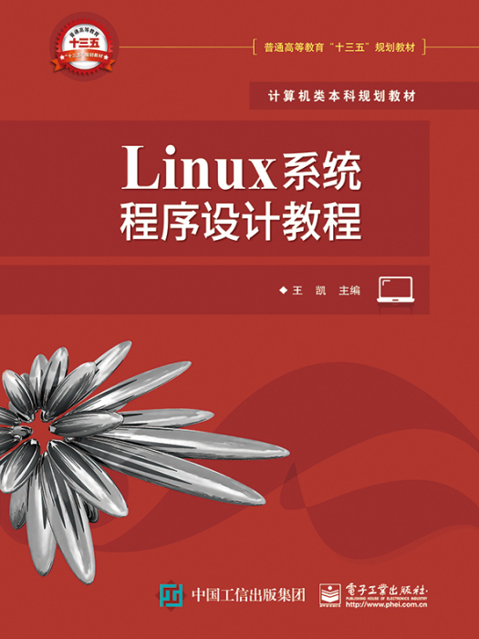 Linux系統程式設計教程