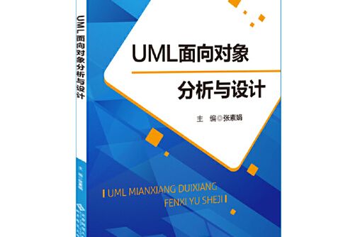 uml面向對象分析與設計(2021年北京師範大學出版社出版的圖書)