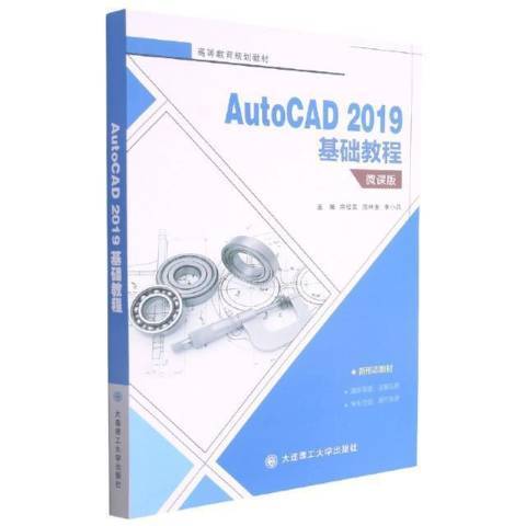 AutoCAD2019基礎教程