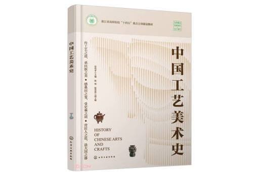 中國工藝美術史(2024年化學工業出版社出版的圖書)