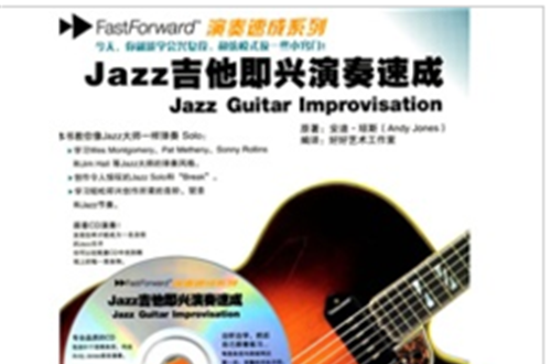 Jazz吉他即興演奏速成