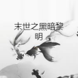 末世之黑暗黎明(冒牌大英雄創作的網路小說)