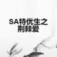 SA特優生之荊棘愛