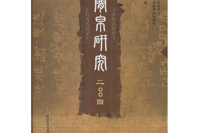 簡帛研究2004