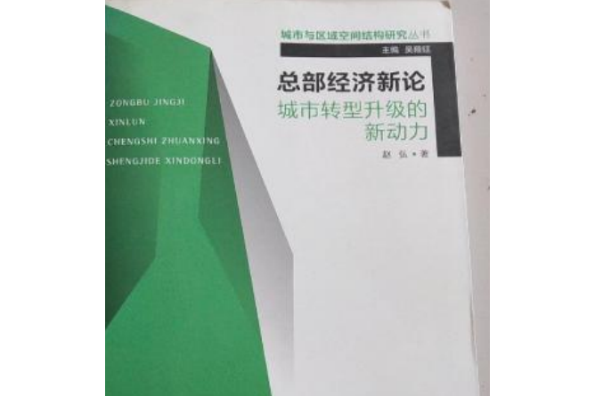 總部經濟新論：城市轉型升級的新動力