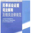 民事訴訟證據司法解釋及相關法律規範