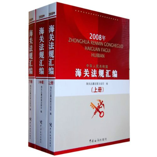 2008年中華人民共和國年海關法規彙編