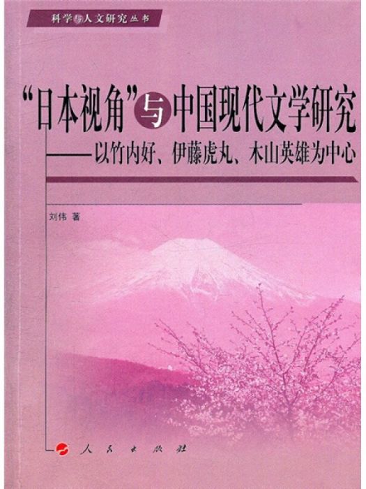 “日本視角”與中國現代文學研究(劉偉所著書籍)