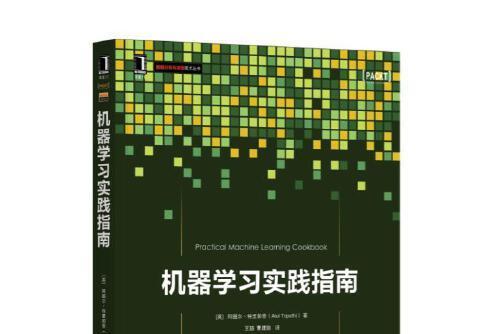 機器學習實踐指南(2017年機械工業出版社出版的圖書)