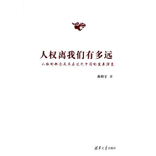 人權離我們有多遠——人權的概念及其在近代中國的發展演變