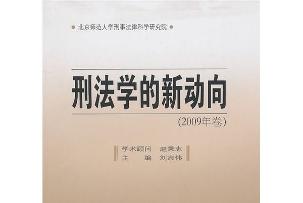 刑法學的新動向（2009年卷）