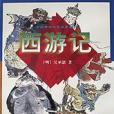 西遊記上下冊