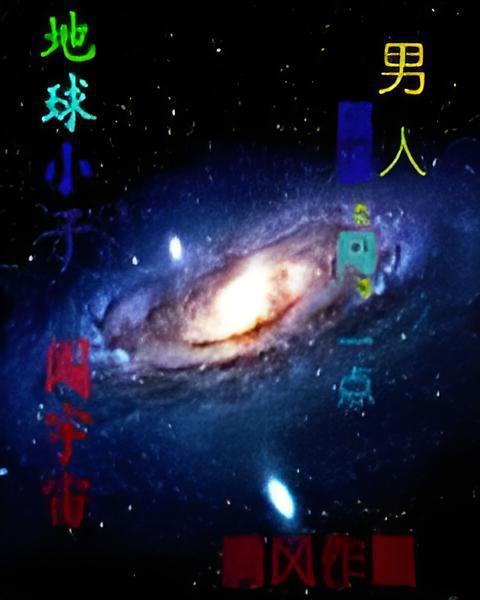 地球小子闖宇宙