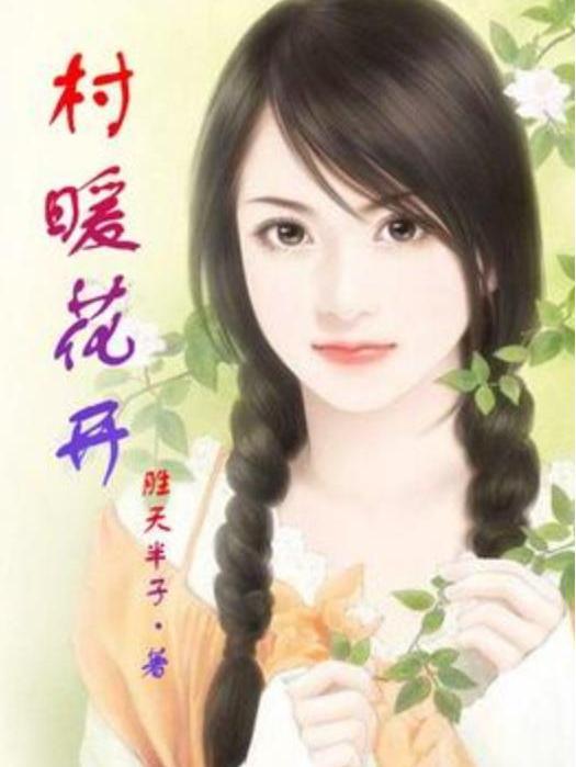 村暖花開(勝天半子所著小說)