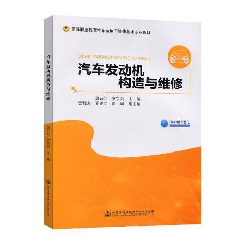 汽車發動機構造與維修(2020年重慶大學出版社出版的圖書)