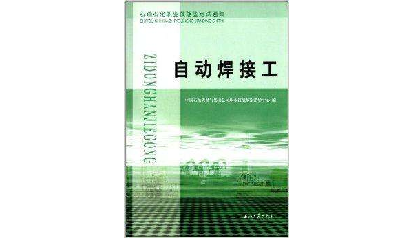 自動焊接工：石油石化職業技能鑑定試題集