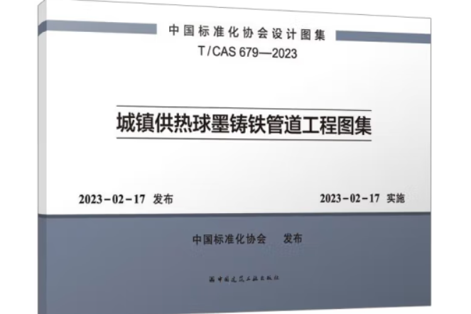 城鎮供熱球墨鑄鐵管道工程圖集T/CAS 679-2023