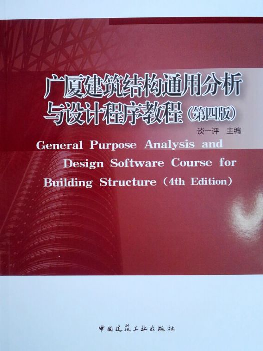 廣廈建築結構通用分析與設計程式教程（第四版）