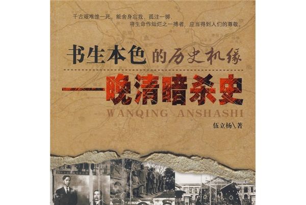 書生本色的歷史機緣：晚清暗殺史