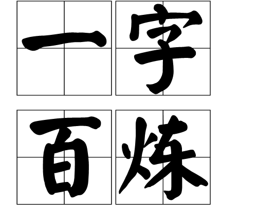 一字百鍊