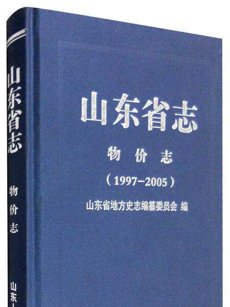 山東省志·物價志(2015年出版的二輪物價志)