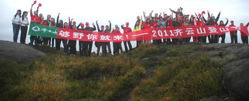 齊雲山登山節