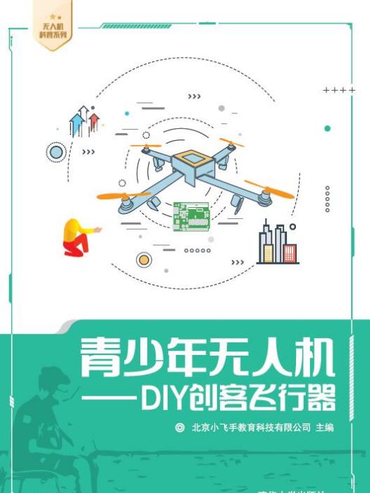 青少年無人機——DIY創客飛行器