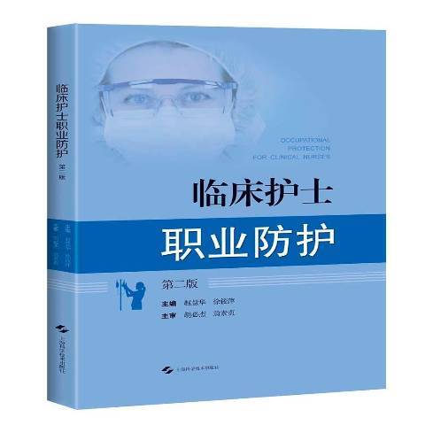 臨床護士職業防護(2018年上海科學技術出版社出版的圖書)