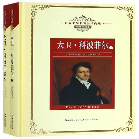 大衛·科波菲爾(2018年長江文藝出版社出版的圖書)