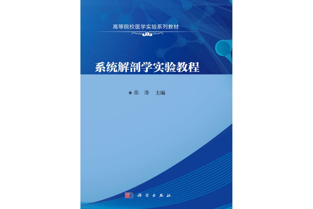 系統解剖學實驗教程(2020年科學出版社出版的圖書)