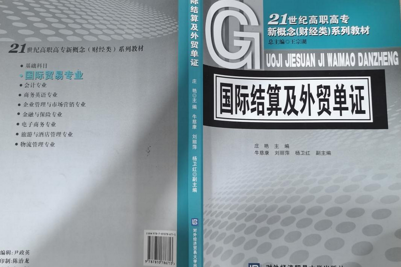 國際結算及外貿單證：21世紀高職高專新概念（財經類）系列教材