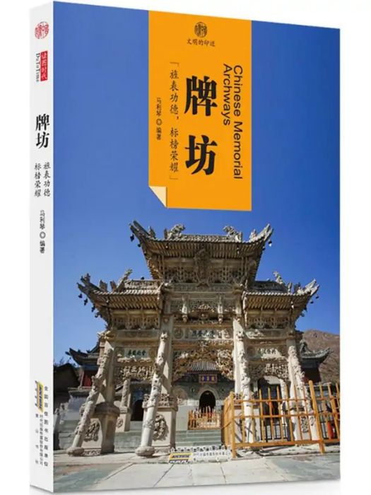 牌坊(2016年黃山書社出版的圖書)