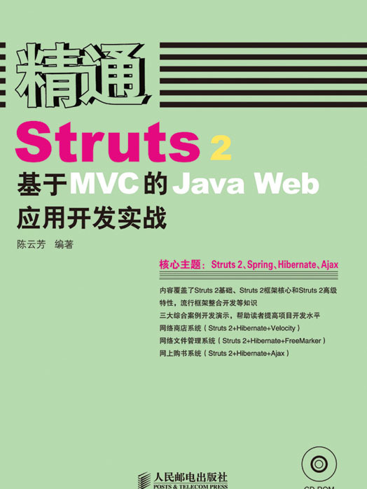 精通Struts2：基於MVC的Java Web套用開發實戰