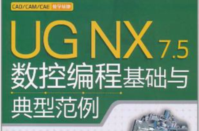 UG NX 7.5數控編程基礎與典型範例