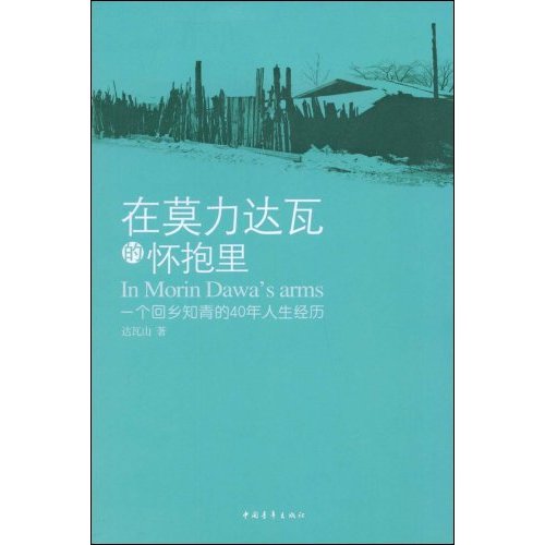 在莫力達瓦的懷抱里：一個回鄉知青的40年人生經歷