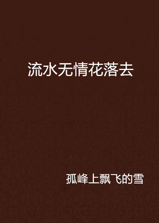 流水無情花落去