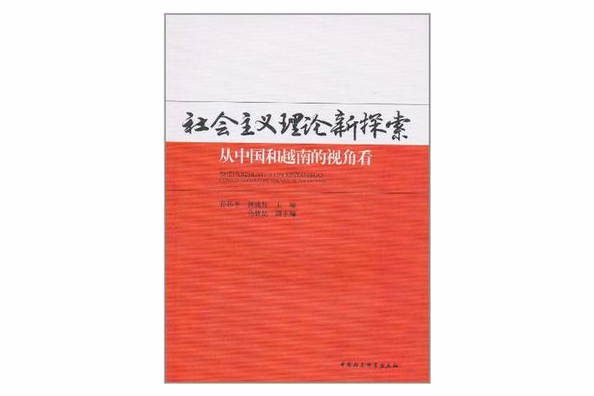 社會主義理論新探索