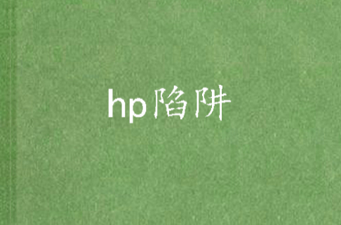 hp陷阱