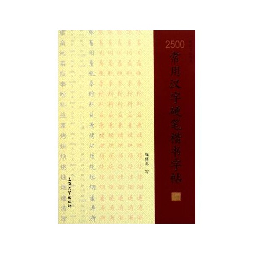 2500常用漢字硬筆楷書字帖