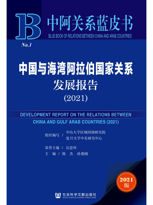 中國與海灣阿拉伯國家關係發展報告(2021)