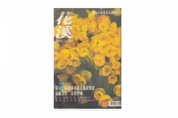 花溪06年增刊