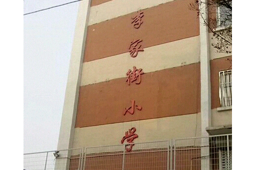 大連市沙河口區李家街國小(李家街國小)