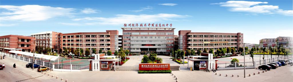 徐州經濟技術開發區高級中學