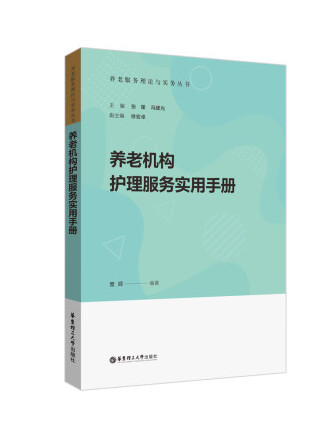 養老機構護理服務實用手冊