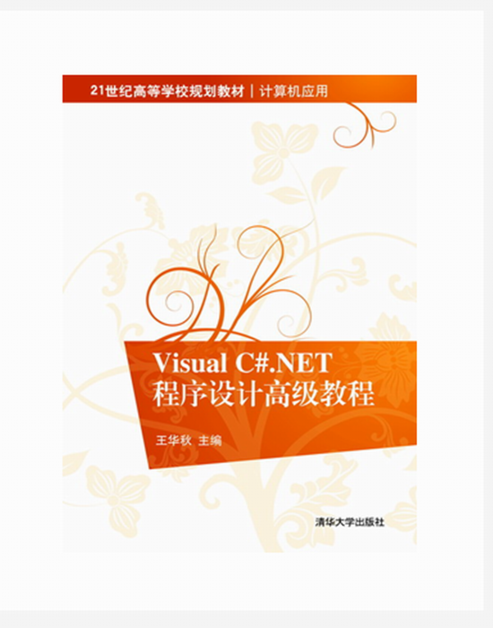 Visual C#.NET程式設計高級教程