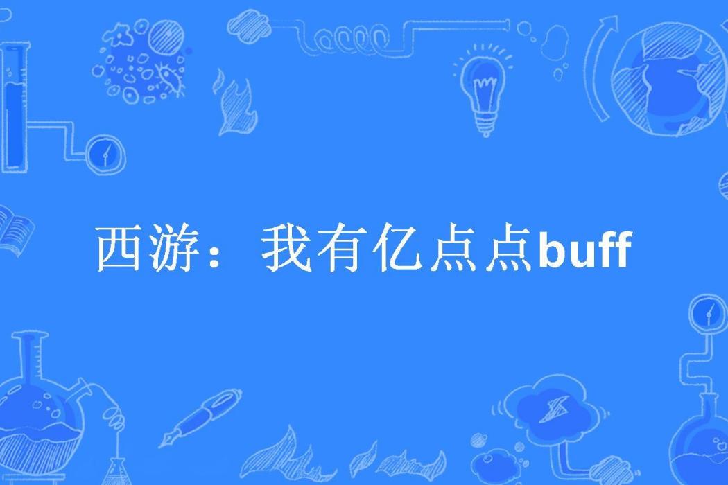 西遊：我有億點點buff